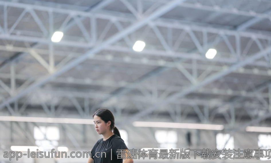 雷速体育最新版下载安装注意事项